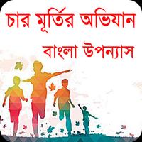 চার মূর্তির অভিযান বাংলা উপন্যাস plakat