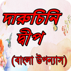 দারুচিনি দ্বীপ বাংলা উপন্যাস icon