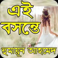 এই বসন্তে( বাংলা উপন্যাস ) poster