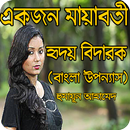 একজন মায়াবতী (একটি হৃদয় বিদারক উপন্যাস) APK