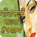 লীলাবতী বাংলা উপন্যাস (Real Bangla Love Story) APK