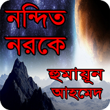 নন্দিত নরকে বাংলা উপন্যাস simgesi