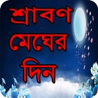 শ্রাবণ মেঘের দিন বাংলা উপন্যাস - Bangla uponnas icône