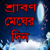 শ্রাবণ মেঘের দিন বাংলা উপন্যাস - Bangla uponnas gönderen