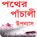 পথের পাঁচালী বাংলা উপন্যাস APK