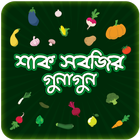 শাক সবজির গুনাগুন-icoon