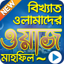 APK বাংলা নতুন ওয়াজ মাহফিল:Bangla Waz Mahfil