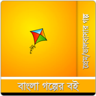 ikon বাংলা গল্প