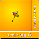 বাংলা গল্প icon