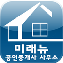 미래뉴공인 APK