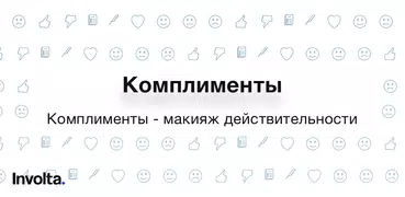 Комплименты