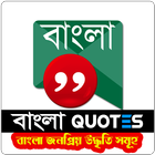 Bangla Quotes icon