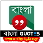 Bangla Quotes アイコン