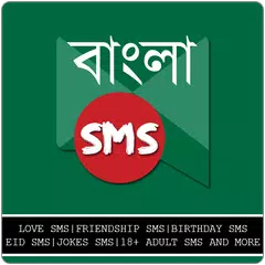 Bangla SMS アプリダウンロード