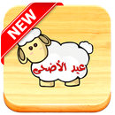 شهيوات عيد الأضحى 2016 APK