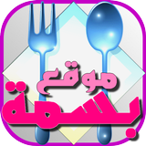 وصفات بسمة icon