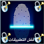 قفل التطبيقات بالبصمة