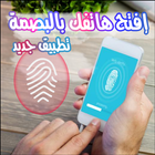 إفتح هاتفك بالبصمة 2016 Prank icon