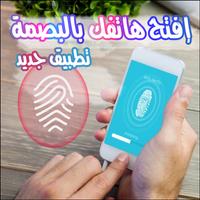 إفتح هاتفك بالبصمة 2016 Prank syot layar 3