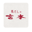 株式会社馬さしの宮本