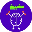 مخيخ APK