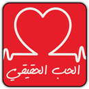 الحب الحقيقي اعرف من يحبك APK