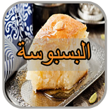 طريقة عمل البسبوسة (وصفات ام وليد)