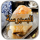 طريقة عمل البسبوسة (وصفات ام وليد) APK