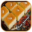 طريقة عمل البسبوسة (الكيك و الحلويات) APK