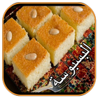 طريقة عمل البسبوسة (الكيك و الحلويات) Zeichen