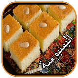 طريقة عمل البسبوسة (الكيك و الحلويات) Zeichen