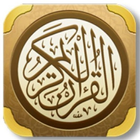 Icona القرآن الكريم - مصحف
