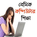 বেসিক কম্পিউটার শিক্ষা APK