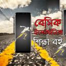 বেসিক ইলেকট্রনিক্স শিখুন ঘরে বসেই APK