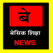 बेसिक शिक्षा NEWS