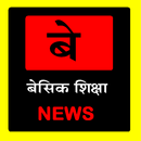 APK बेसिक शिक्षा NEWS