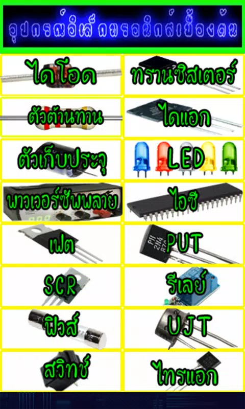 อุปกรณ์อิเล็กทรอนิกส์เบื้องต้น Apk Pour Android Télécharger