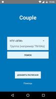 پوستر Couple - расписание занятий