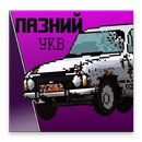 Пазний УКВ APK