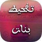 تفحيط بنات-icoon