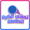 تحدي الكرة النطاطة