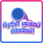 تحدي الكرة النطاطة أيقونة