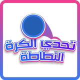 تحدي الكرة النطاطة أيقونة