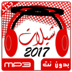 شيلات بدون نت 2017