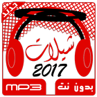 شيلات بدون نت 2017 أيقونة
