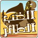 لعبة الضب الطائر APK
