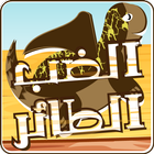 لعبة الضب الطائر أيقونة