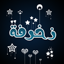 كيبورد عربي و زخرفة إحترافية APK