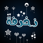 كيبورد عربي و زخرفة إحترافية ícone