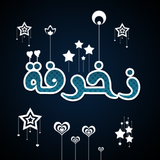 كيبورد عربي و زخرفة إحترافية ícone